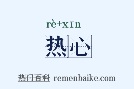 热心是什么意思的图片